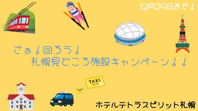 【どうみん割】札幌駅タクシー送車サービス付きプラン！期間限定どうみん割プラン適用